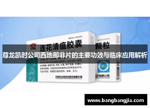 尊龙凯时公司西地那非片的主要功效与临床应用解析