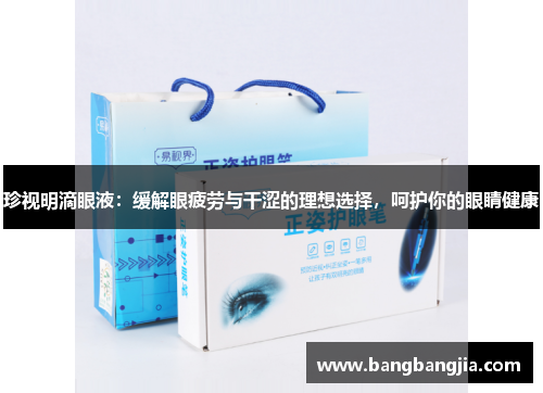 珍视明滴眼液：缓解眼疲劳与干涩的理想选择，呵护你的眼睛健康
