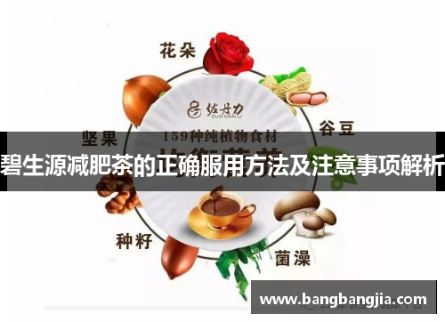 碧生源减肥茶的正确服用方法及注意事项解析
