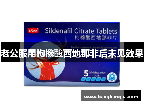 老公服用枸橼酸西地那非后未见效果
