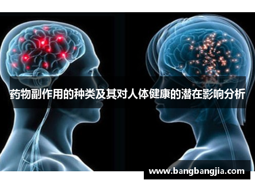 药物副作用的种类及其对人体健康的潜在影响分析
