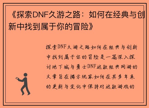 《探索DNF久游之路：如何在经典与创新中找到属于你的冒险》
