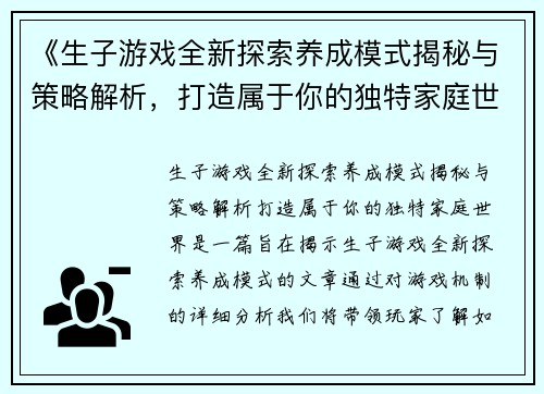 《生子游戏全新探索养成模式揭秘与策略解析，打造属于你的独特家庭世界》