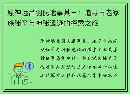 原神远吕羽氏遗事其三：追寻古老家族秘辛与神秘遗迹的探索之旅