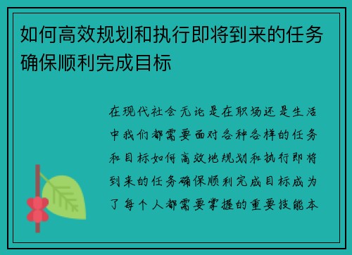 如何高效规划和执行即将到来的任务确保顺利完成目标